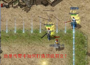 绝世传奇中如何打造顶级符文? 绝世传奇中如何打造顶级符文?