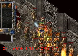 绝世传奇中如何打造顶级符文? 绝世传奇中如何打造顶级符文?