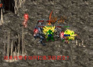 绝世传奇中如何打造顶级符文? 绝世传奇中如何打造顶级符文?