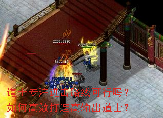 道士专注进击路线可行吗?如何高效打造高输出道士? 道士专注进击路线可行吗?如何高效打造高输出道士?