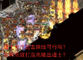 道士专注进击路线可行吗?如何高效打造高输出道士? 道士专注进击路线可行吗?如何高效打造高输出道士?
