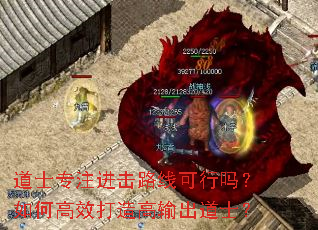 道士专注进击路线可行吗?如何高效打造高输出道士? 道士专注进击路线可行吗?如何高效打造高输出道士?