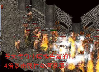 苍天传奇中噬魂头盔的1.4倍暴击属性如何获取? 苍天传奇中噬魂头盔的1.4倍暴击属性如何获取?