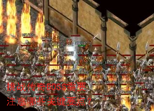 挑战传奇BOSS需要注意哪些关键要点? 挑战传奇BOSS需要注意哪些关键要点?