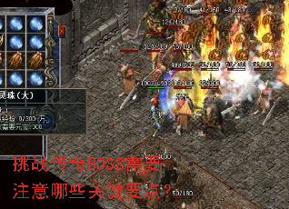 挑战传奇BOSS需要注意哪些关键要点? 挑战传奇BOSS需要注意哪些关键要点?