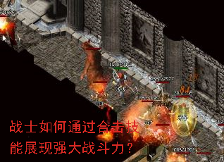 战士如何通过合击技能展现强大战斗力? 战士如何通过合击技能展现强大战斗力?