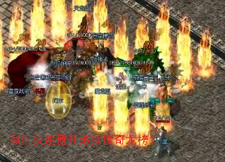 如何快速晋升炼狱传奇龙榜? 如何快速晋升炼狱传奇龙榜?