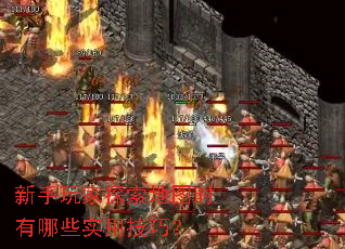 新手玩家探索地图时有哪些实用技巧? 新手玩家探索地图时有哪些实用技巧?