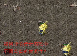 如何评价传奇游戏中不同装备的优劣性? 如何评价传奇游戏中不同装备的优劣性?