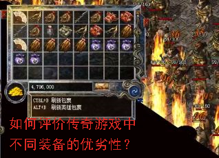 如何评价传奇游戏中不同装备的优劣性? 如何评价传奇游戏中不同装备的优劣性?