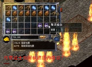 传奇战士如何快速提升等级? 传奇战士如何快速提升等级?