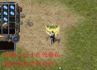 如何让战士在传奇私服中有效克制法师? 如何让战士在传奇私服中有效克制法师?