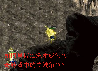 如何掌握治愈术成为传奇游戏中的关键角色? 如何掌握治愈术成为传奇游戏中的关键角色?