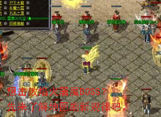 想击败焰火屠魔BOSS?先来了解地图刷新规律吧。 想击败焰火屠魔BOSS?先来了解地图刷新规律吧。