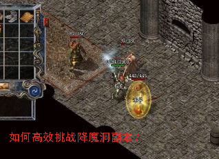 如何高效挑战降魔洞副本? 如何高效挑战降魔洞副本?
