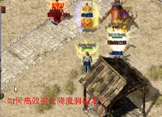 如何高效挑战降魔洞副本? 如何高效挑战降魔洞副本?