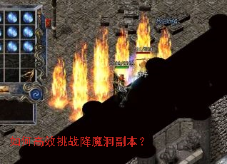 如何高效挑战降魔洞副本? 如何高效挑战降魔洞副本?