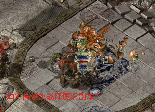 如何高效挑战降魔洞副本? 如何高效挑战降魔洞副本?