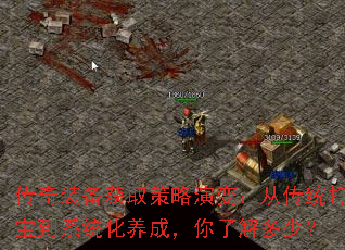 传奇装备获取策略演变:从传统打宝到系统化养成,你了解多少? 传奇装备获取策略演变:从传统打宝到系统化养成,你了解多少?