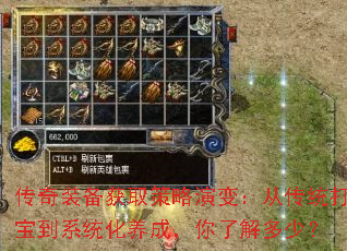 传奇装备获取策略演变:从传统打宝到系统化养成,你了解多少? 传奇装备获取策略演变:从传统打宝到系统化养成,你了解多少?