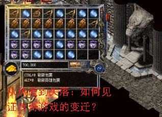 从热爱到失落:如何见证传奇游戏的变迁? 从热爱到失落:如何见证传奇游戏的变迁?