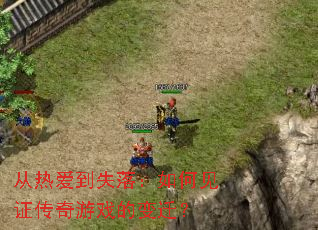 从热爱到失落:如何见证传奇游戏的变迁? 从热爱到失落:如何见证传奇游戏的变迁?