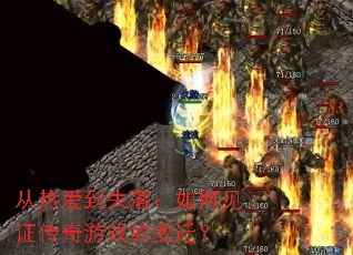 从热爱到失落:如何见证传奇游戏的变迁? 从热爱到失落:如何见证传奇游戏的变迁?