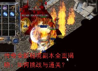 传奇全新秘境副本全面揭晓:如何挑战与通关? 传奇全新秘境副本全面揭晓:如何挑战与通关?