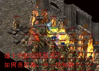 道士抢BOSS终极技巧:如何善用毒、卡、抢制胜? 道士抢BOSS终极技巧:如何善用毒、卡、抢制胜?