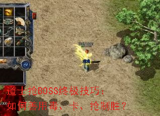 道士抢BOSS终极技巧:如何善用毒、卡、抢制胜? 道士抢BOSS终极技巧:如何善用毒、卡、抢制胜?