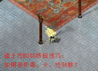道士抢BOSS终极技巧:如何善用毒、卡、抢制胜? 道士抢BOSS终极技巧:如何善用毒、卡、抢制胜?