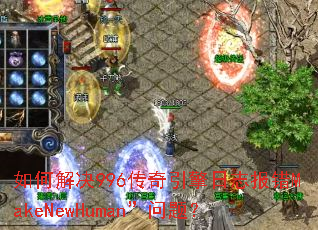 如何解决996传奇引擎日志报错MakeNewHuman”问题? 如何解决996传奇引擎日志报错MakeNewHuman”问题?