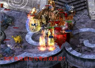 如何高效规划传奇游戏资源? 如何高效规划传奇游戏资源?