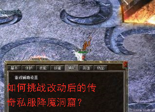 如何挑战改动后的传奇私服降魔洞窟? 如何挑战改动后的传奇私服降魔洞窟?