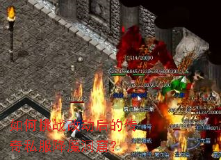 如何挑战改动后的传奇私服降魔洞窟? 如何挑战改动后的传奇私服降魔洞窟?