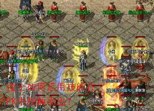 道士如何运用技能在PK中脱颖而出? 道士如何运用技能在PK中脱颖而出?