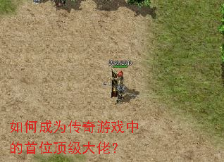 如何成为传奇游戏中的首位顶级大佬? 如何成为传奇游戏中的首位顶级大佬?