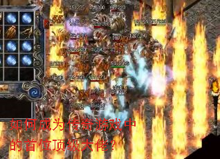 如何成为传奇游戏中的首位顶级大佬? 如何成为传奇游戏中的首位顶级大佬?