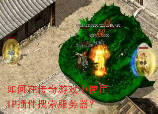 如何在传奇游戏中使用IP插件搜索服务器? 如何在传奇游戏中使用IP插件搜索服务器?