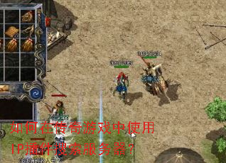 如何在传奇游戏中使用IP插件搜索服务器? 如何在传奇游戏中使用IP插件搜索服务器?