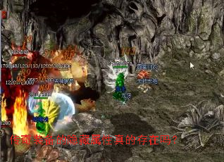 传奇装备的隐藏属性真的存在吗? 传奇装备的隐藏属性真的存在吗?