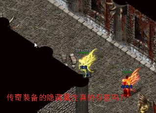 传奇装备的隐藏属性真的存在吗? 传奇装备的隐藏属性真的存在吗?