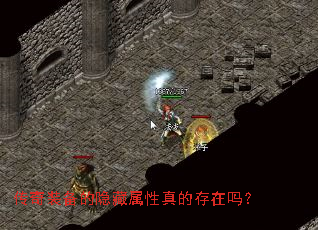 传奇装备的隐藏属性真的存在吗? 传奇装备的隐藏属性真的存在吗?