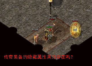 传奇装备的隐藏属性真的存在吗? 传奇装备的隐藏属性真的存在吗?