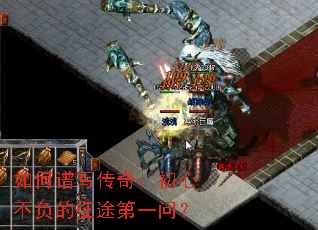 如何谱写传奇:初心不负的征途第一问? 如何谱写传奇:初心不负的征途第一问?