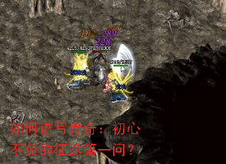 如何谱写传奇:初心不负的征途第一问? 如何谱写传奇:初心不负的征途第一问?