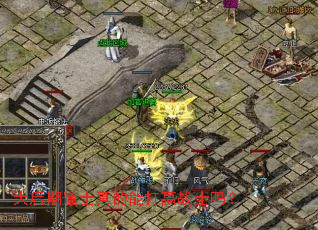 大后期道士真的能打赢战士吗? 大后期道士真的能打赢战士吗?