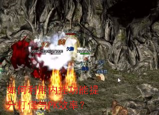 如何利用内挂功能提升打怪与PK效率? 如何利用内挂功能提升打怪与PK效率?