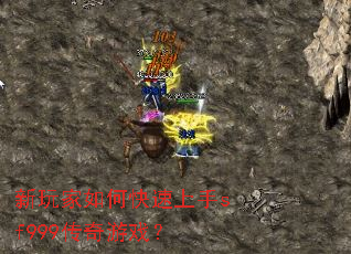 新玩家如何快速上手sf999传奇游戏? 新玩家如何快速上手sf999传奇游戏?