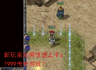 新玩家如何快速上手sf999传奇游戏? 新玩家如何快速上手sf999传奇游戏?